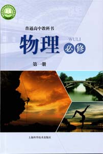 提取页面 2021版新版上海高中物理必修一电子版课本0000.jpg