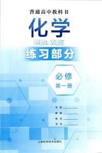 提取页面 2020版新版上海高中化学必修一练习部分电子版0000.jpg