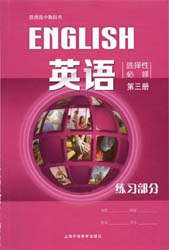 提取页面 2022上海外语教育出版社高中英语选择性必修第三册练习部分电子版0000.jpg