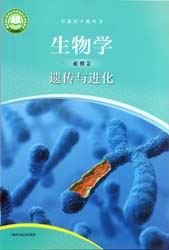 提取页面 2022版沪科版上海高中生物必修二电子课本（上海地区使用）0000.jpg